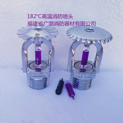 182℃高温消防喷头上喷下喷 福建省广渤消防器材