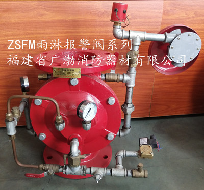 雨淋报警阀系列 ZSFM100 150 200 250 福建省广渤消防器材 有CCC认证证书+检验报告